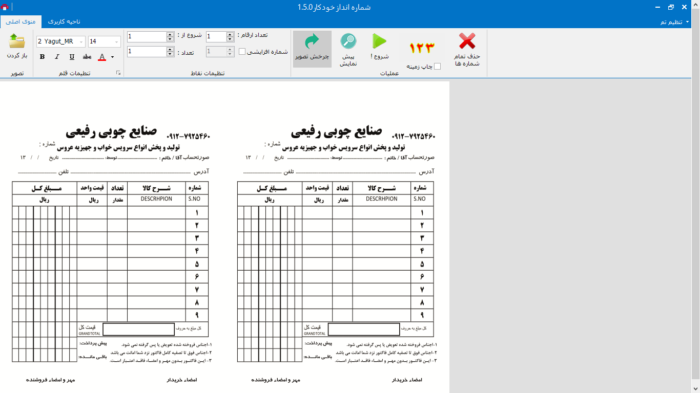 نرم افزار شماره زن خودکار فاکتور را دانلود و نصب کنید ، نرم افزار شماره زن خودکار فاکتور ، فروشگاه اینترنتی نرم افزاری نیکو سافت ، فروشگاه نیکو سافت